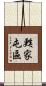 甦家屯區 Scroll