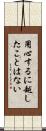 用心するに越したことはない Scroll