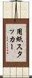 用紙スタッカー Scroll