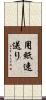 用紙速送り Scroll