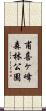 甫喜ヶ峰森林公園 Scroll
