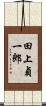 田上貞一郎 Scroll