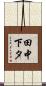 田中下タ Scroll