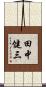 田中健三 Scroll