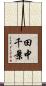 田中千景 Scroll