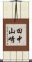 田中山崎 Scroll