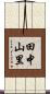 田中山里 Scroll