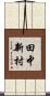 田中新村 Scroll