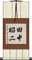 田中昭二 Scroll