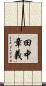 田中章義 Scroll