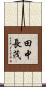 田中長茂 Scroll