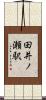 田井ノ瀬駅 Scroll