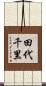 田代千里 Scroll