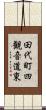 田代町四観音道東 Scroll
