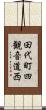 田代町四観音道西 Scroll