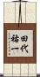 田代祐一 Scroll