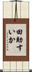 田助すいか Scroll