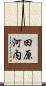 田原河内 Scroll