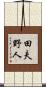 田夫野人 Scroll