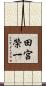 田宮榮一 Scroll