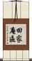 田家庵區 Scroll