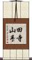 田寺山手 Scroll