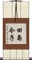 田島令子 Scroll