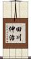 田川伸治 Scroll