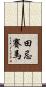 田忌賽馬 Scroll