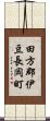 田方郡伊豆長岡町 Scroll