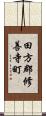 田方郡修善寺町 Scroll