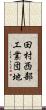 田村西部工業団地 Scroll