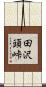 田沢頭峠 Scroll