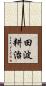 田波耕治 Scroll