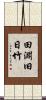 田淵旧日竹 Scroll