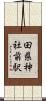 田県神社前駅 Scroll
