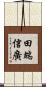 田端信廣 Scroll