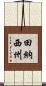 田納西州 Scroll