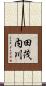 田茂内川 Scroll