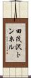 田茂沢トンネル Scroll