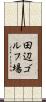 田辺ゴルフ場 Scroll
