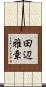 田辺雅章 Scroll