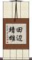 田辺靖雄 Scroll