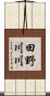 田野川川 Scroll
