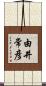 由井常彦 Scroll
