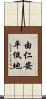 由仁安平低地 Scroll