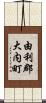 由利郡大内町 Scroll