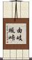由岐坂峠 Scroll