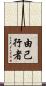由己行者 Scroll