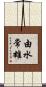 由水常雄 Scroll
